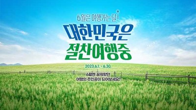 6월 여행가는 달 교통/ 숙박 / 레저 할인 쏟아진다. 감포로 놀러오세요?