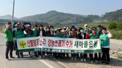 경주시 감포읍, 소각 영농쓰레기 집중 수거
