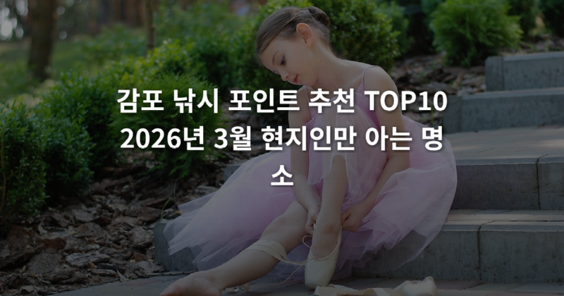 감포_낚시_포인트_추천_TOP10_2026년_3월_현지인만_아는_명소_1773626430829.png