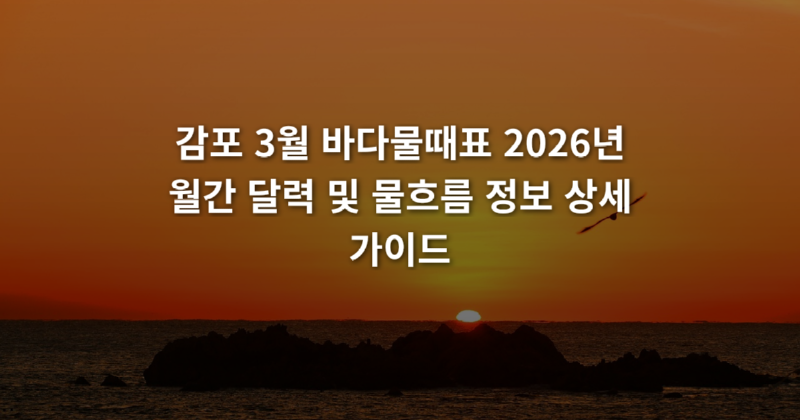 감포_3월_바다물때표_2026년_월간_달력_및_물흐름_정보_상세_가이드_1773629467613.png