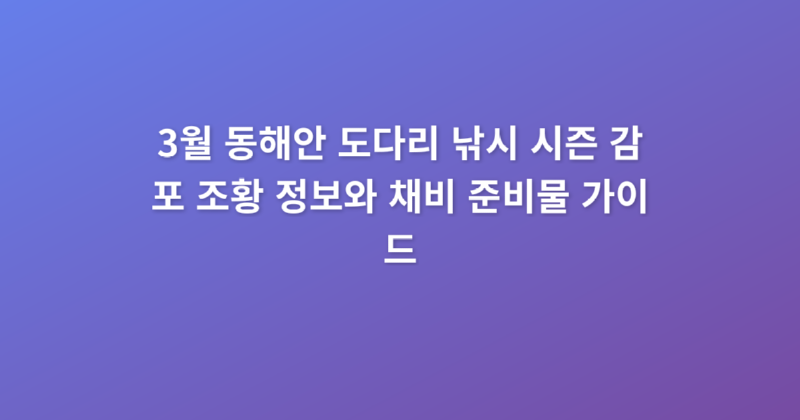 3월_동해안_도다리_낚시_시즌_감포_조황_정보와_채비_준비물_가이드_1773714404518.png