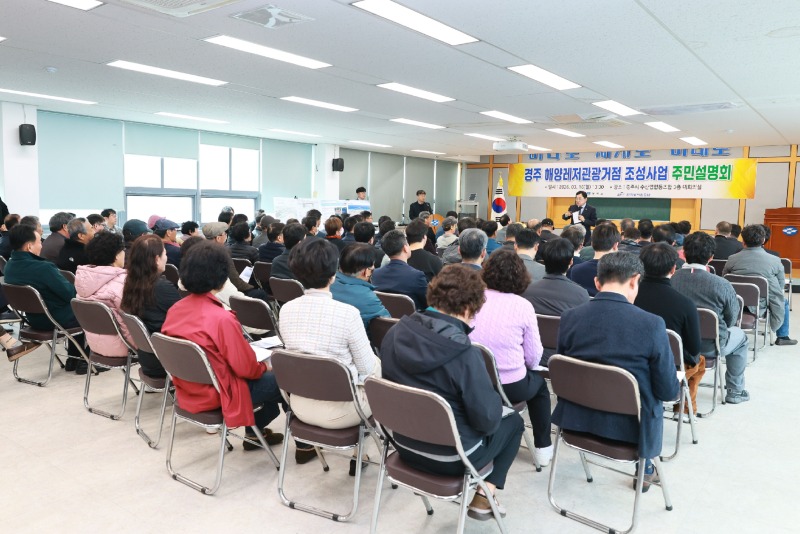 2-2. 경주시가 감포읍 나정해수욕장 일원 해양레저관광거점 조성사업 주민설명회를 개최하고 있다.JPG
