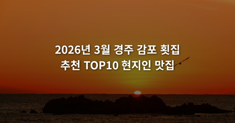 2026년_3월_경주_감포_횟집_추천_TOP10_현지인_맛집_1773798634826.png