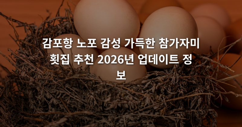 감포항_노포_감성_가득한_참가자미_횟집_추천_2026년_업데이트_정보_1773890837307.png
