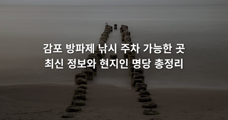 감포_방파제_낚시_주차_가능한_곳_최신_정보와_현지인_명당_총정리_1773891073652.png