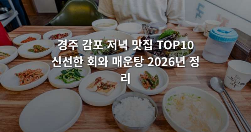 경주_감포_저녁_맛집_TOP10_신선한_회와_매운탕_2026년_정리_1774594485603.png