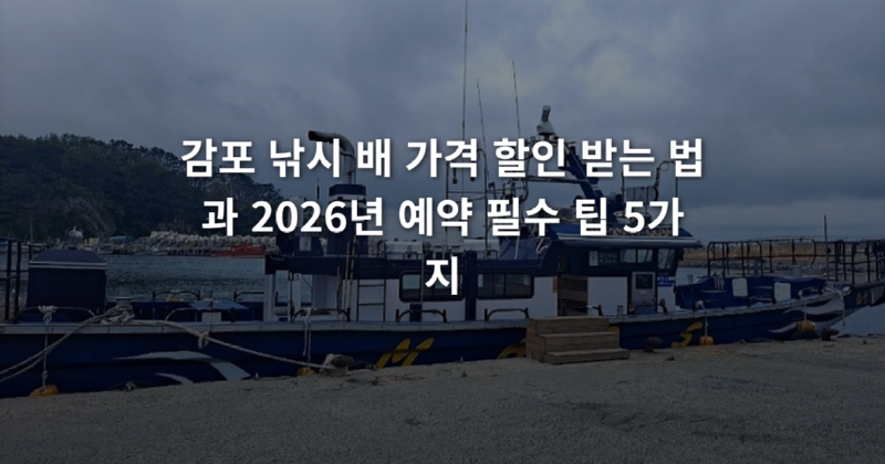 감포_낚시_배_가격_할인_받는_법과_2026년_예약_필수_팁_5가지_1774594667101.png