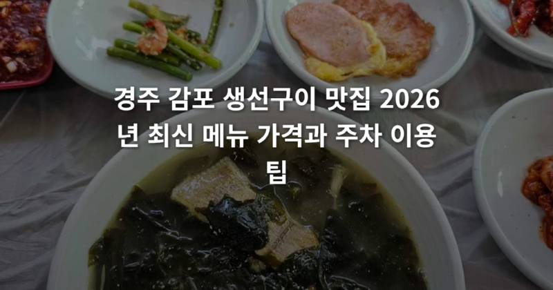 경주_감포_생선구이_맛집_2026년_최신_메뉴_가격과_주차_이용_팁_1774744461449.png