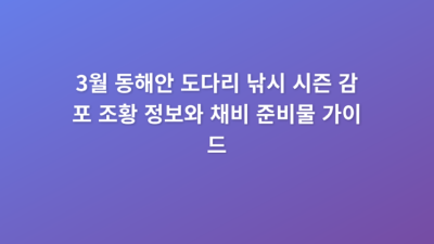 3월 동해안 도다리 낚시 시즌 감포 조황 정보와 채비 준비물 가이드