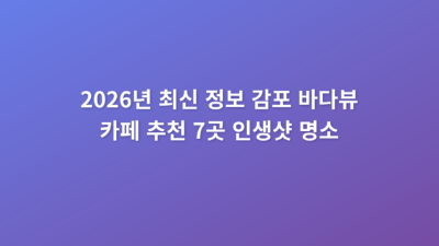 2026년 최신 정보 감포 바다뷰 카페 추천 7곳 인생샷 명소