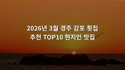 2026년 3월 경주 감포 횟집 추천 TOP10 현지인 맛집
