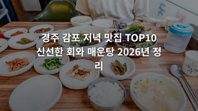 경주 감포 저녁 맛집 TOP10 신선한 회와 매운탕 추천