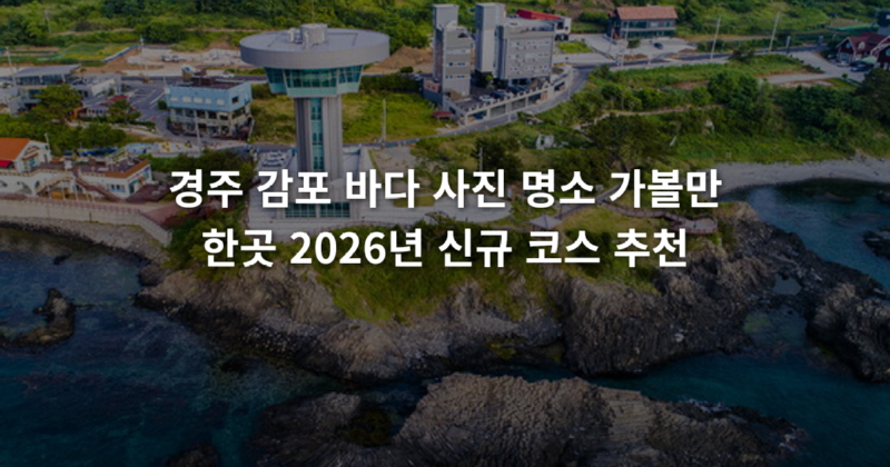 경주_감포_바다_사진_명소_가볼만한곳_2026년_신규_코스_추천_1775007100547.png
