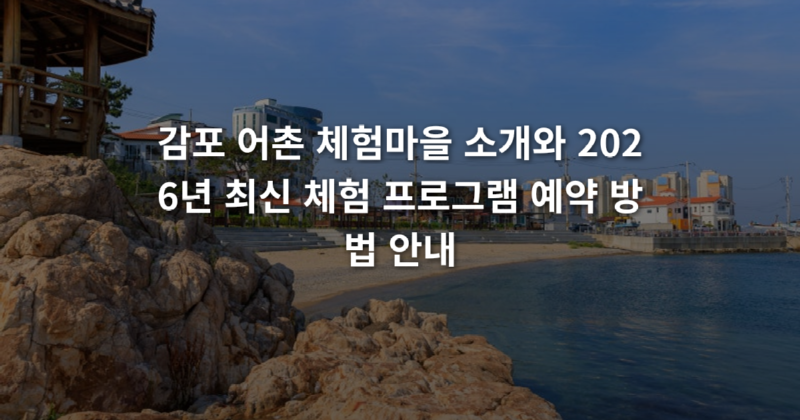 감포_어촌_체험마을_소개와_2026년_최신_체험_프로그램_예약_방법_안내_1775007410098.png