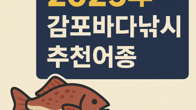 4월 감포 낚시 추천 어종