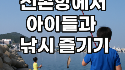 감포 전촌항에서 주말 아이들과 안전하게 낚시를 즐기기