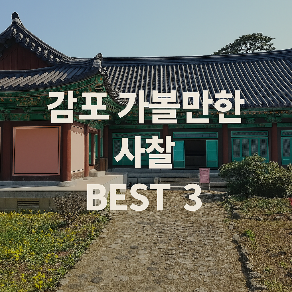 감포 가볼만한 사찰 BEST 3 – 감은사지, 골굴사, 기림사