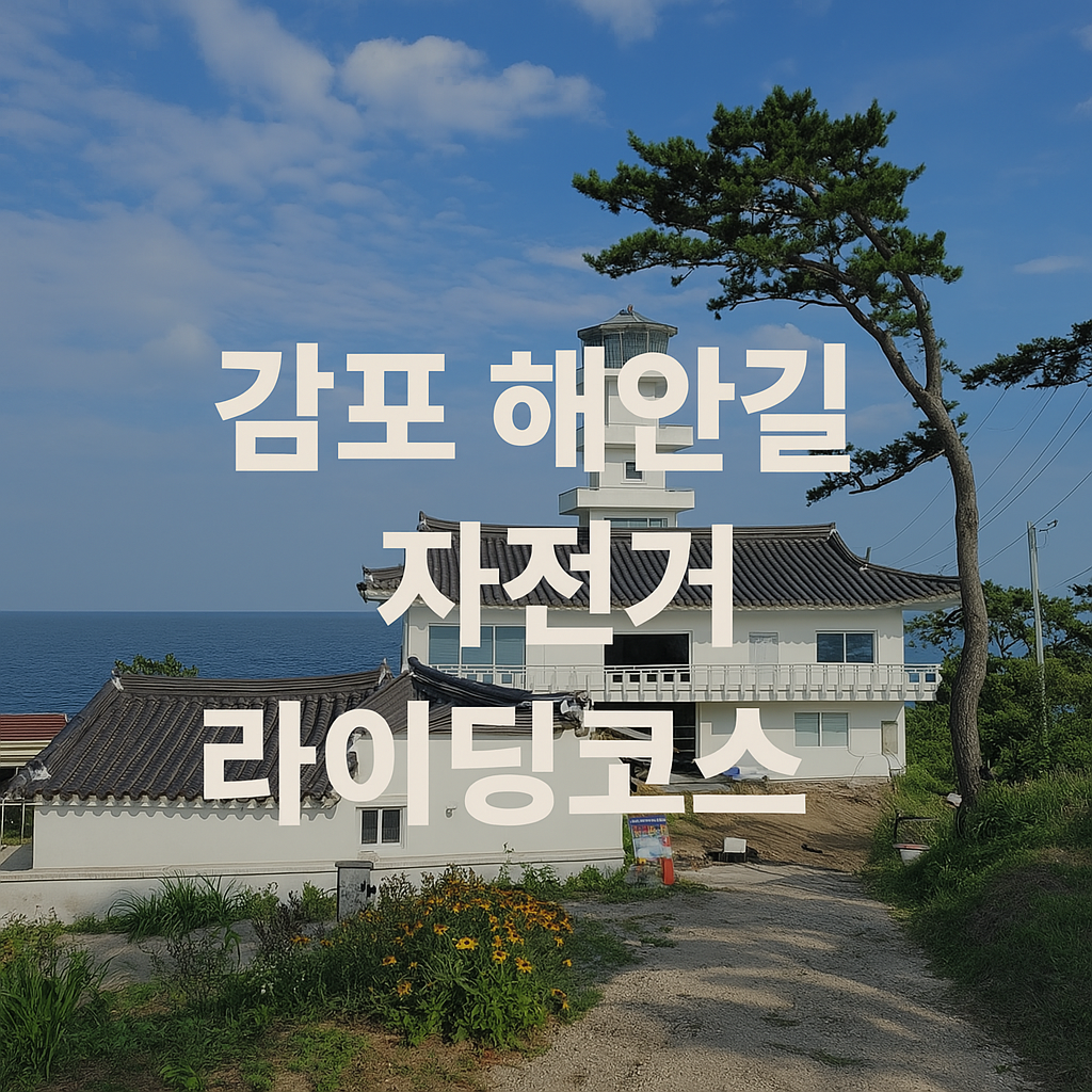 자전거 타고 만나는 감포의 풍경, 해국길에서 용굴까지
