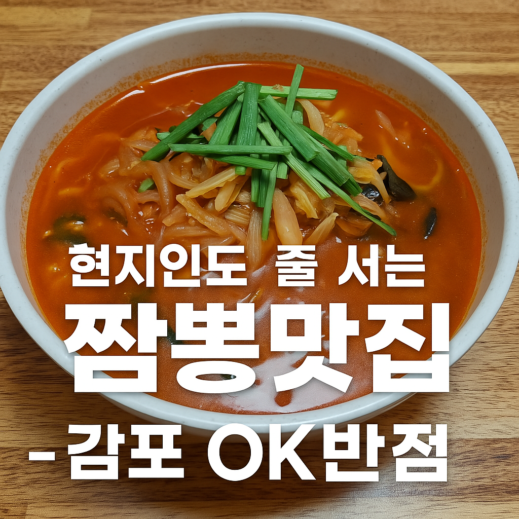 감포 OK반점 – 현지인도 줄 서는 짬뽕의 맛집