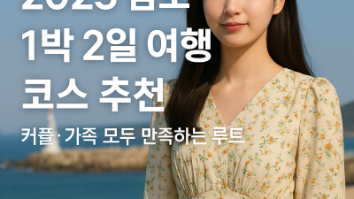 2025 감포 1박 2일 여행 코스 추천 – 커플·가족 모두 만족하는 루트