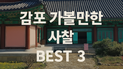 감포 가볼만한 사찰 BEST 3 – 감은사지, 골굴사, 기림사