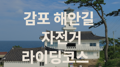 자전거 타고 만나는 감포의 풍경, 해국길에서 용굴까지