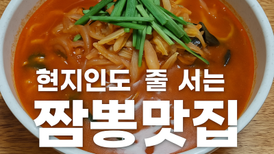 감포 OK반점 – 현지인도 줄 서는 짬뽕의 맛집
